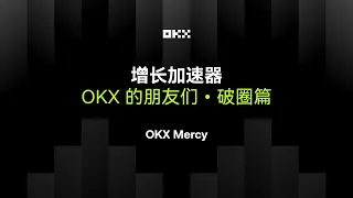 增长不是一个人的独答,是一群人的接力丨OKX 的朋友们 • 破圈篇