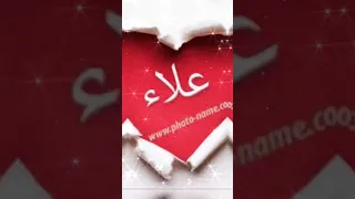 إسم علاء 