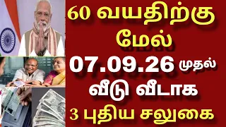60 வயதிற்கு மேல் உள்ளவர்களுக்கு ரூ.3000 திடீர் டெபாசிட் புதிய அறிவிப்பு | Senior citizens news 2026