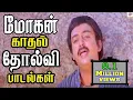 Download Lagu மோகன் காதல் சோகப்பாடல்கள்|| Mohan Love Sad  Seleted Tamil H D Song