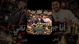 مهرجان انا جيت فلا داعي تاني للدكن سيلف اي ده برفان بستخدمه كريم كريستيانو ومصطفى الجن وهادي الصغير دندنها