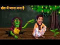 Khet Me Jaana Mana Hai | खेत में जाना मना है | Horror Stories | Bhoot Ki Kahaniya | Chudail Kahaniya