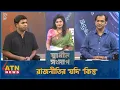 Download Lagu 'If' 'but' of politics Alauddin Mohammad Dr. Sakhawat Hossain Sayanth Sadhin Songlap | 01 Oct