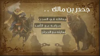 جحدر بن مالك     لماذا سجنه الحجاج        وما هي أشعاره في السجن        وكيف واجه الأسد الجائع    دندنها