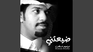 ضيعتني دندنها