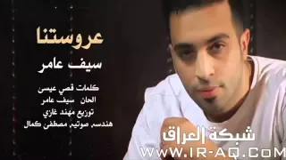 سيف عامر عروستنا ردح اعراس دندنها