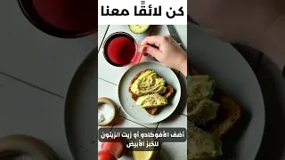 إذا كنت تأكل الخبز الأبيض يجب أن تأكل هذا معه 