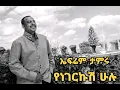 Download Lagu Efrem tamru | Yenegerkush hulu (lyrics) _ ኤፍሬም ታምሩ | የነገርኩሽ ሁሉ (በግጥም)