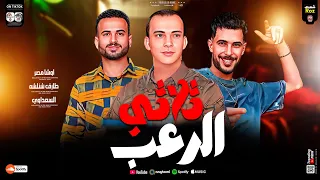 ثلاثي الرعب 2025 طلعات هتكسر السمعات اوشا مصر شئلشه السعداوي لعشاق الحظ والروقان 2025 