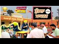 Download Lagu 😂Tuttla master😂ਤੁੱਤਲਾ ਮਾਸਟਰ ਕੁੱਟ ਪਵਾਉ ਪੰਜਾਬੀ ਨੂੰ ਭਾਬੀ ਦੱਸਦਾ||Khushkarancomedyvideo||short movie 2025