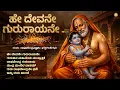 Lagu ಹೇ ದೇವನೇ ಗುರುರಾಯನೇ Hey  | Guru Raghavendra Swamy Bhakthi Songs Jukebox | Kannada Devotional Remix