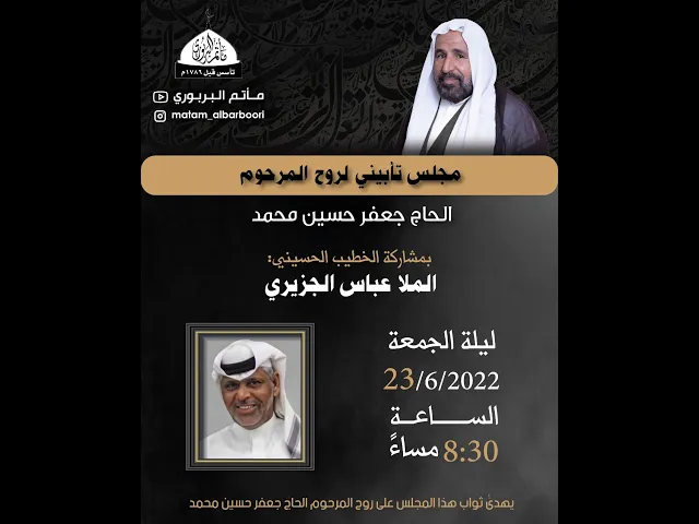 ⁣مأتم البربوري | مجلس تأبين المرحوم الحاج جعفر حسين محمد | الخطيب الملا عباس الجزيري