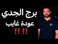 توقعات برج الجدي النص التاني من شهر نوفمبر🧐عودة غايب😳وعلاقه لم تنتهي☝️واستعد للقادم‼️#الجدي 