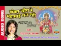 Download Lagu SHANKAR CHAURA RE MAHAMAI KAR RAHI - शंकर चौरा रे महामाई कर रही - SHAHNAZ AKHTAR