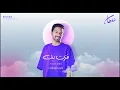 #سلطان_المرشد فزت بك _ بدون موسيقى 2023 (النسخه الاصليه) خاص ب سلطان المرشد