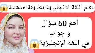 أهم 50 سؤال و جواب في اللغة الانجليزية تعلم اللغة الانجليزية من الصفر ج 1 