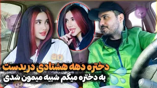 دوربین مخفی دختررو نگاه میکنم فوحشش میدم 