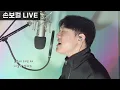 이예준 머리가 어떻게 됐나봐 COVER by | 손보컬[LIVE]