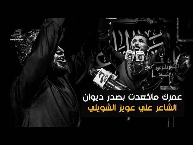 ⁣عمرك ماكعدت بصدر ديوان على صدر حسين شلون تكعد😭 | الشاعر علي عويز الشويلي | مهرجان المشرعة 2019