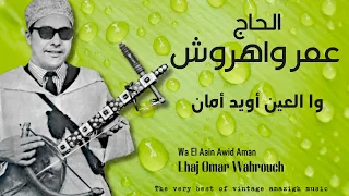 الحاج عمر واهروش   وا العين أويد أمان                                             دندنها