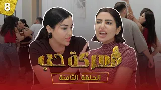 الحلقة الثامنة معركة ح ب Episode 08 