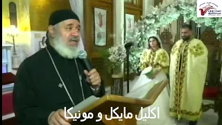 اكليل مايكل ومونيكا 14 5 2022 