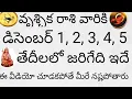 Lagu వృశ్చిక రాశి వారికి డిసెంబర్ 1, 2, 3, 4, 5, తేదీలలో జరిగేది ఇదే  ||rasipalalu || #వృశ్చిక రాశి #rasi