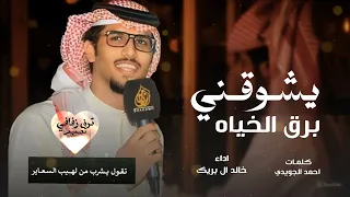 برق الحيا   خالد ال بريك   احمد الجويدي يشوقني برق الحيا وين ما لاحصوت الرعد كن ه يسوق البشاير      دندنها