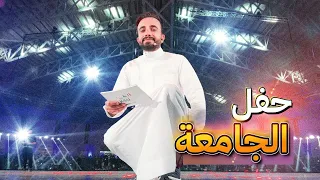 تقديم حفل الجامعة