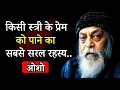 Download Lagu OSHO:  स्त्री का प्रेम पाने का रहस्य | Osho hindi | Osho hindi speech