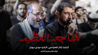 الفاجعة العظيمة أباذر الحلواجي و مهدي سهوان ليلة عاشر محرم ١٤٤٧ هـ 