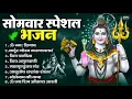 Download Lagu सोमवार भक्ति भजन : ॐ नमः शिवाय, शिव अमृतवाणी, महामृत्युंजय मंत्र, शिव चालीसा, ॐ जय शिव ओंकारा