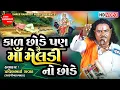 Download Lagu કાળ છોડે પણ માં મેલડી નો છોડે || Pravinbhai Raval || Meldi Maa Ni Varta || Meldi Maa Na Dakla