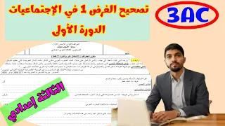 تصحيح الفرض الأول في مادة الإجتماعيات الثالثة إعدادي الدورة الأولى 