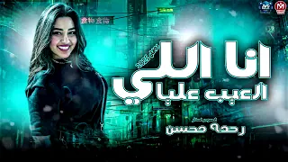 انا اللي العيب عليا رحمه محسن 2025 ليه بالله عليكي مزيكا شعبي 2025 