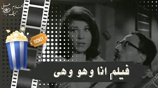 فيلم انا و هو وهى 1964 بطولة فؤاد المهندس وشويكار وعادل امام وتوفيق الدقن 