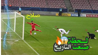 محمد صلاح هدف يصنع المجد 😱🚀 هذا الهدف غير كل شيء ✨