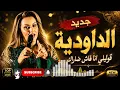 جديد الداودية نار "قولي ليا انا فاش ضاراك -قنبلة الموسم اغنية جميلة -jadid daoudia "9oli liya ana 