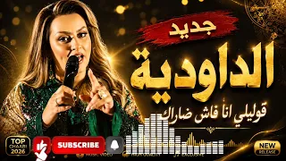 جديد الداودية نار  قولي ليا انا فاش ضاراك  قنبلة الموسم اغنية جميلة                                دندنها
