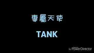 Download ( 歌詞 ) TANK - 專屬天使 MP3