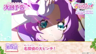 YouTube影片, 內容是名偵探光之美少女 的 第 5 話預告