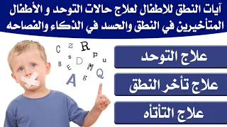 رقيه علاج حالات التوحد وتاخر النطق وتلعثم الكلام عند الاطفال بسبب سحر او حسد قويه جدا 