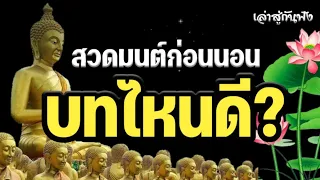 สวดมนต์ก่อนนอน บทไหนดี!!