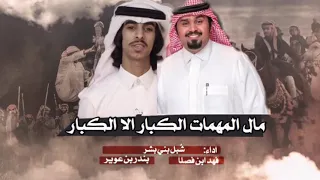 شيلة مال المهمات الكبار الا الكبار المنشد بندر بن عوير فهد ابن فصلا دندنها
