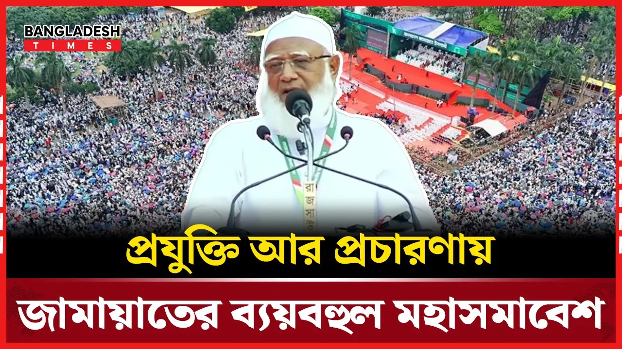 এক মাসের প্রস্তুতি, বিরামহীন প্রচারণা! জামায়াতের ব্যয়বহুল সমাবেশে নতুন নজির