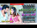 Download Lagu #Sadiya_2.0 New Bhojpuri #Pawansingh Song #Official_Bass Remix #Deepu Raj #Gorakhpur