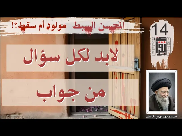 ⁣20 المحسن السبط مولود أم سقط: لابد لكل سؤال من جواب