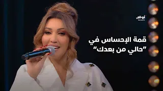 قمة الإحساس في أغنية حالي من بعدك مع أسماء لمنور أحلام ألف ليلة وليلة 