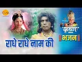 Download Lagu श्री कृष्ण भजन | राधे राधे नाम की | Radhe Radhe Naam Ki