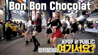 Download [여기서요] EVERGLOW 에버글로우 - Bon Bon Chocolat 봉봉쇼콜라 | 커버댄스 DANCE COVER | KPOP IN PUBLIC @뮤지컬거리 MP3